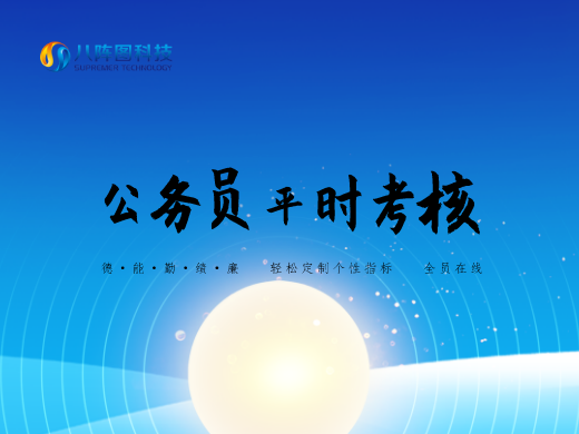 公務員平時考核系統